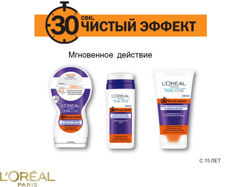 Мгновенное действие C 15 ЛЕТ